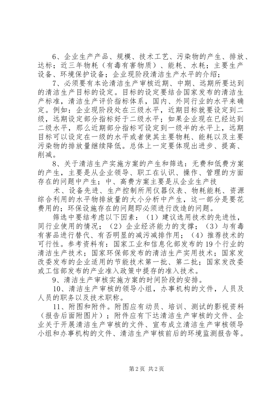 关于企业清洁生产审核报告编写中应该注意的事项_第2页