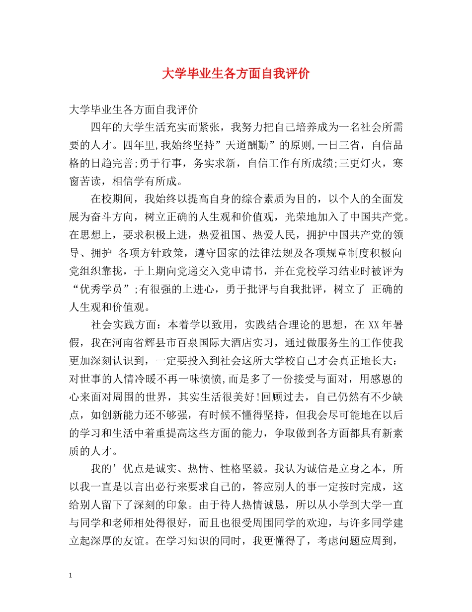 大学毕业生各方面自我评价 _第1页