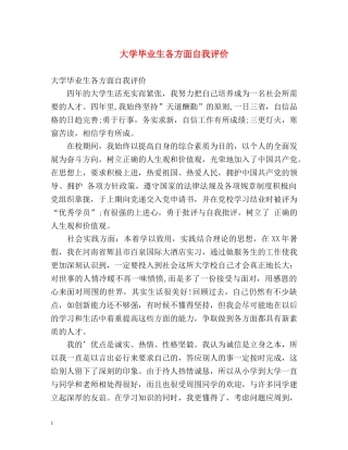 大学毕业生各方面自我评价 
