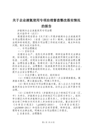 关于企业液氨使用专项治理督查整改落实情况的报告