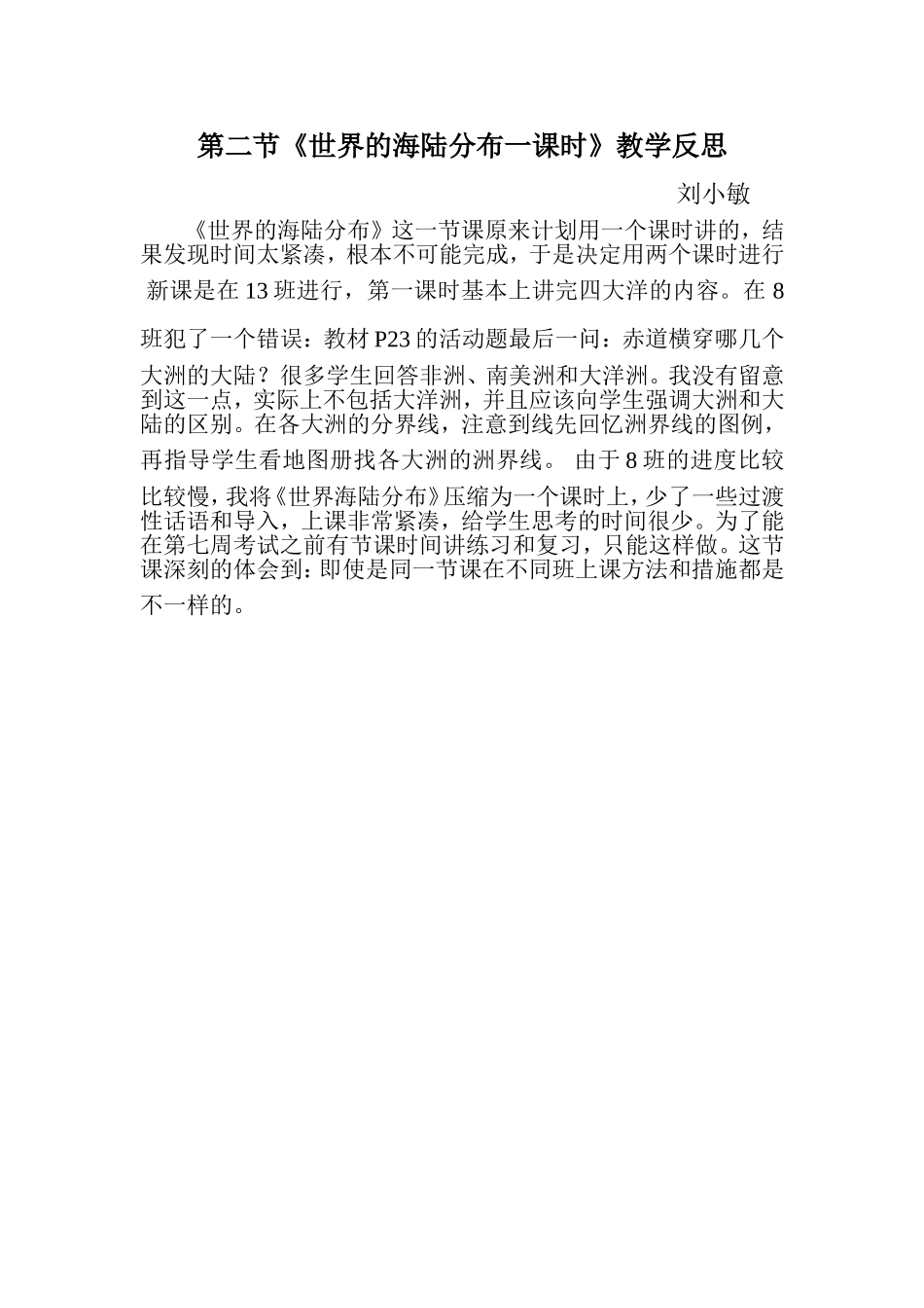 第二节世界的海陆分布第一课时教学反思_第1页