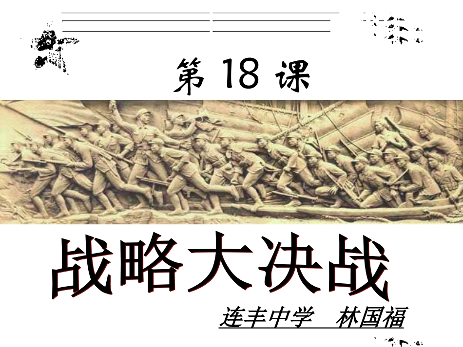 人教版八年级上册历史第18课课件《战略大决战》（共59张PPT）_第1页