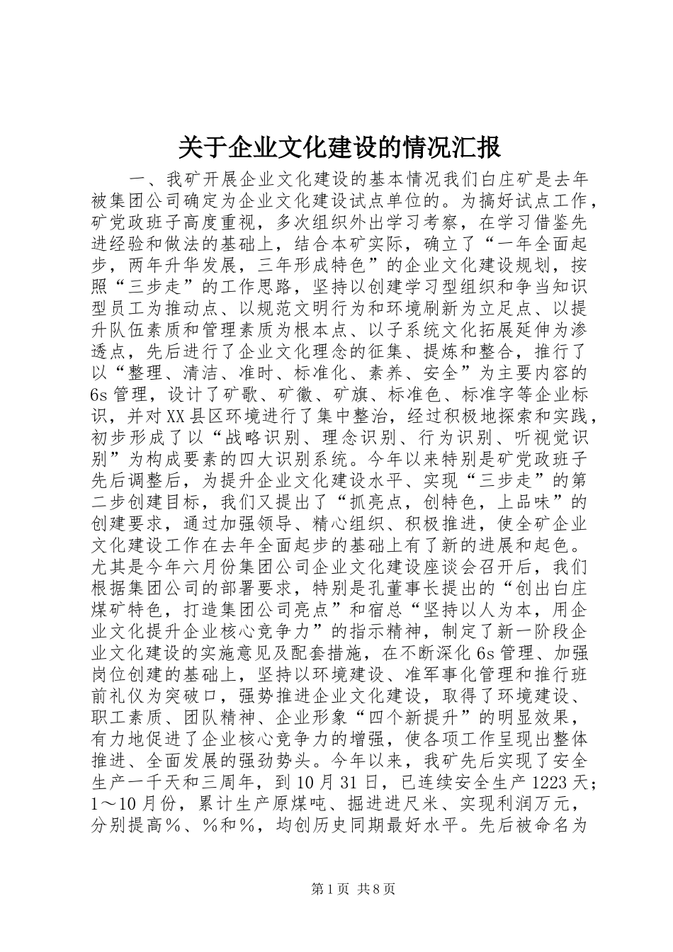 关于企业文化建设的情况汇报_第1页