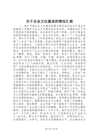 关于企业文化建设的情况汇报