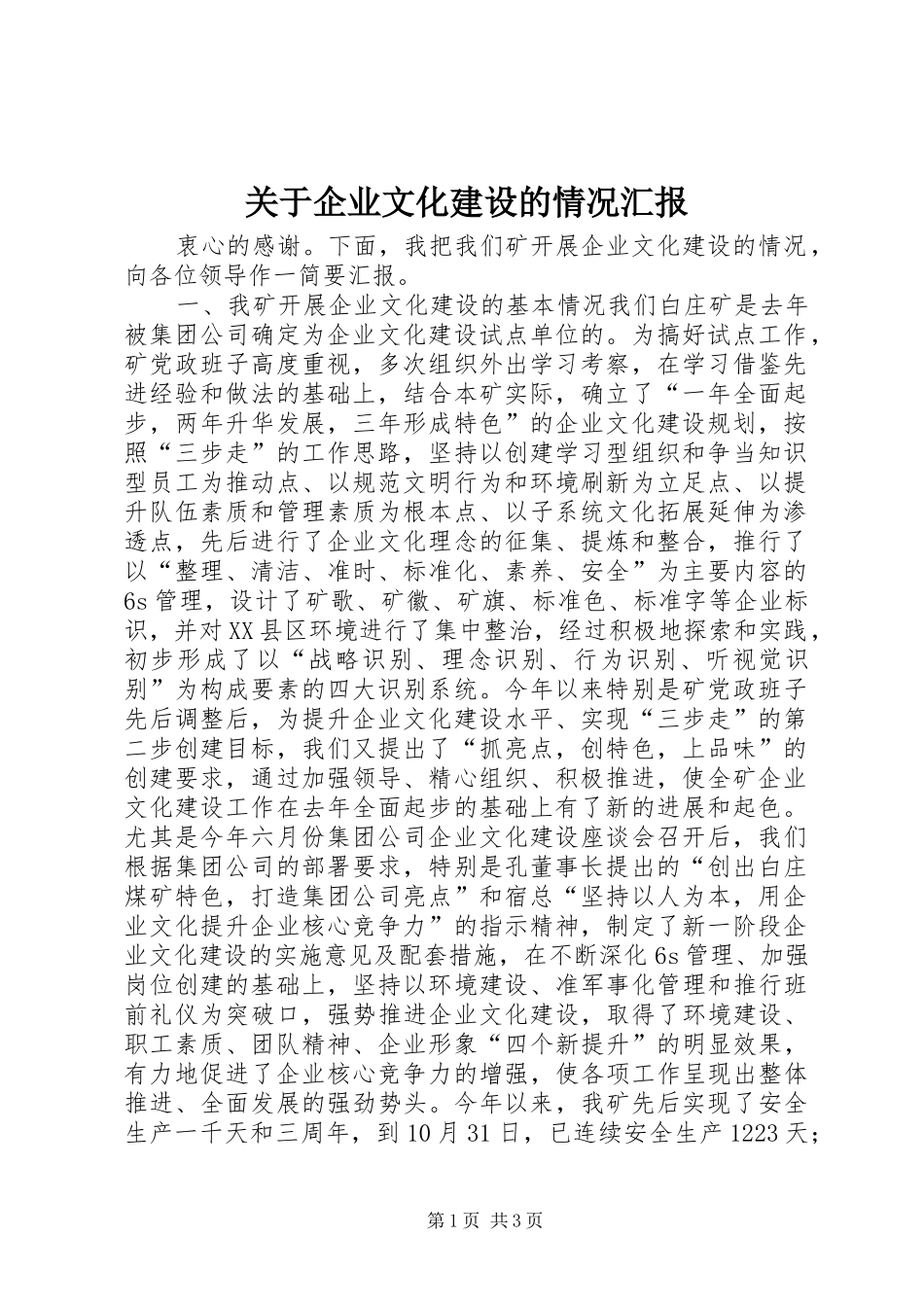关于企业文化建设的情况汇报 (12)_第1页