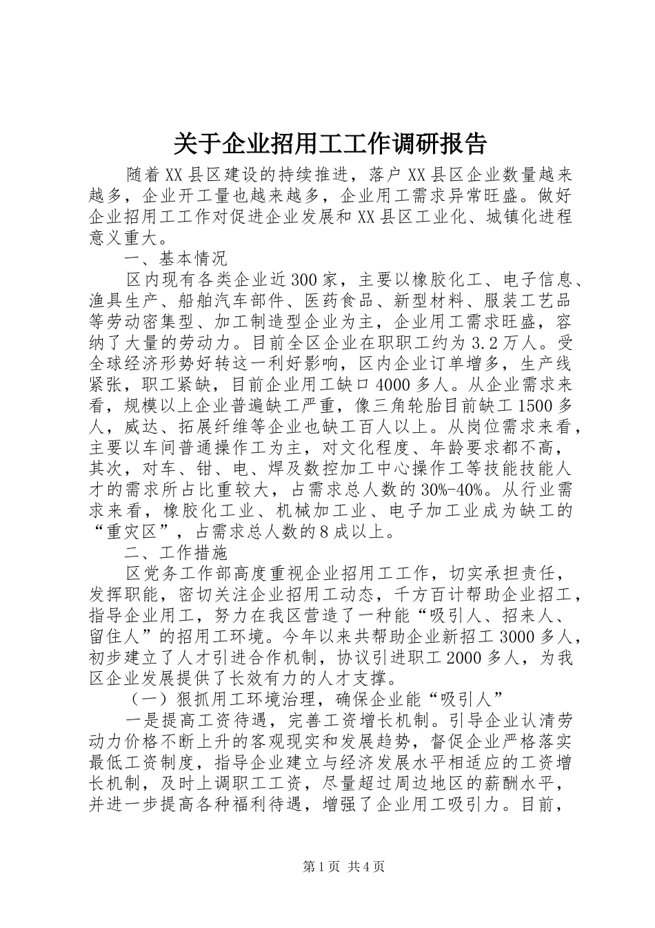 关于企业招用工工作调研报告_第1页