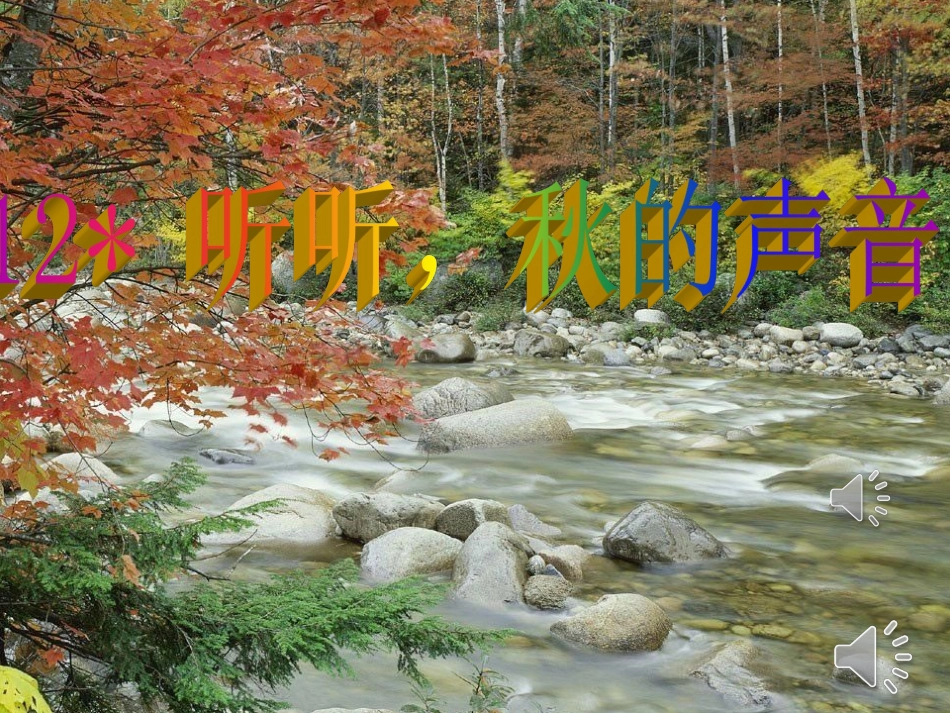 《听听秋的声音》_第1页