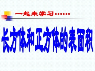 长方体和正方体的表面积课件 (2)