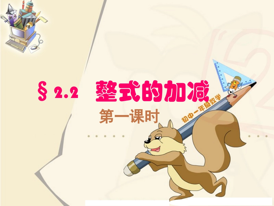 整式的加减（第一课时）_第1页