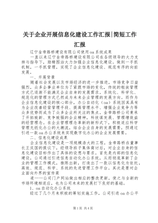 关于企业开展信息化建设工作汇报-简短工作汇报