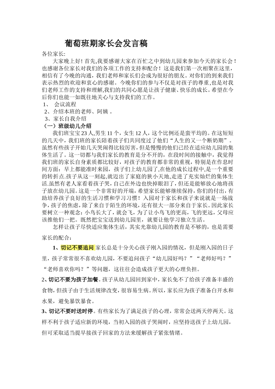 葡萄班第一学期家长会发言稿_第1页