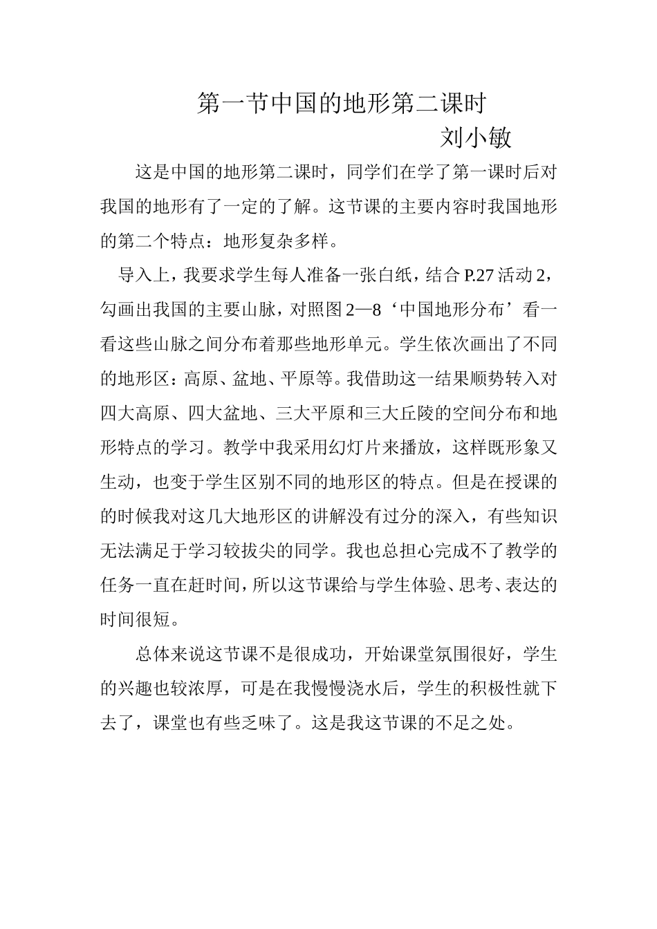 第一节中国的地形（第二课时）教学反思_第1页