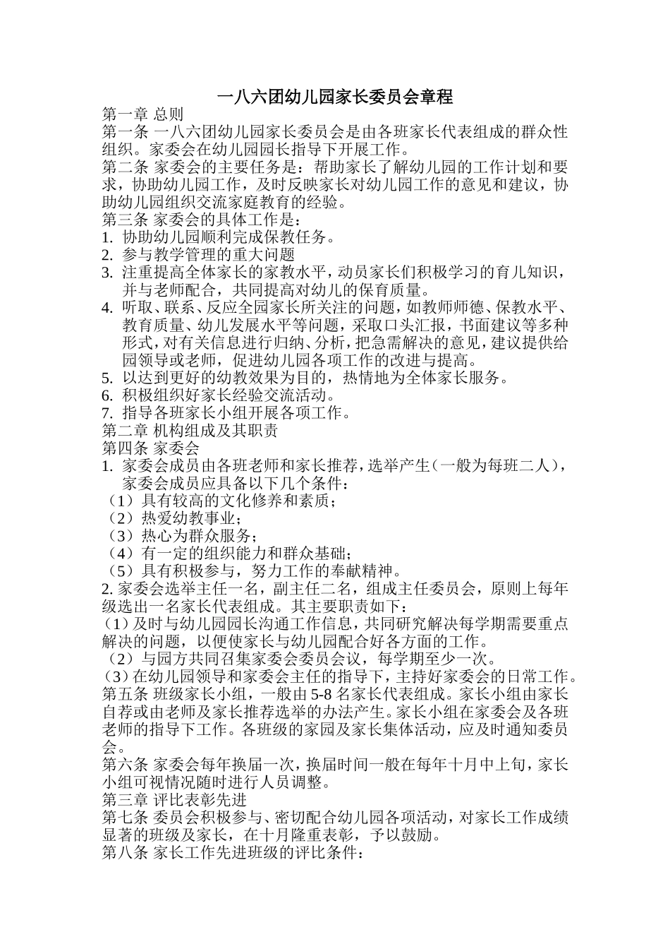 一八六团幼儿园家长委员会章程_第1页