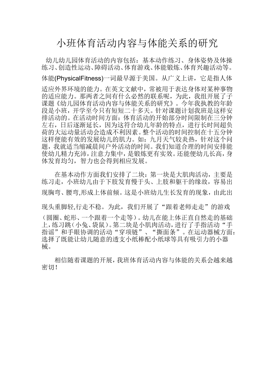 小班体育活动内容与体能关系的研究_第1页