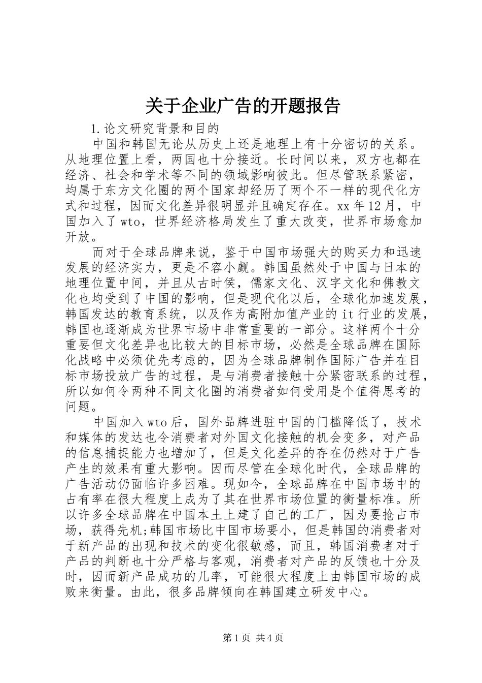 关于企业广告的开题报告_第1页