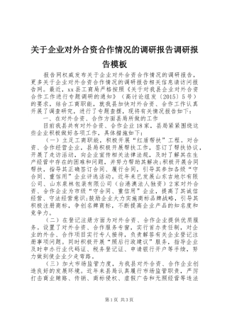 关于企业对外合资合作情况的调研报告调研报告模板