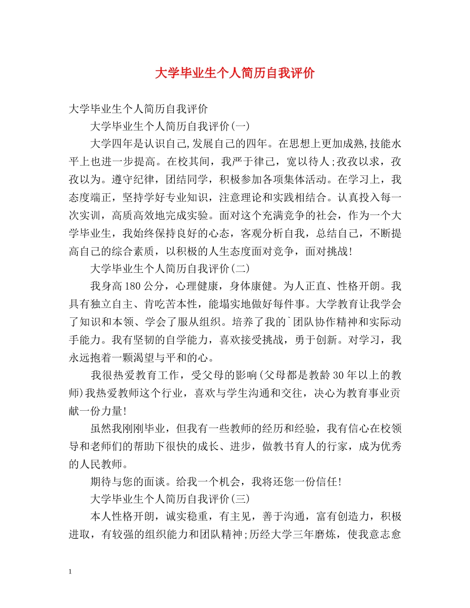 大学毕业生个人简历自我评价 _第1页