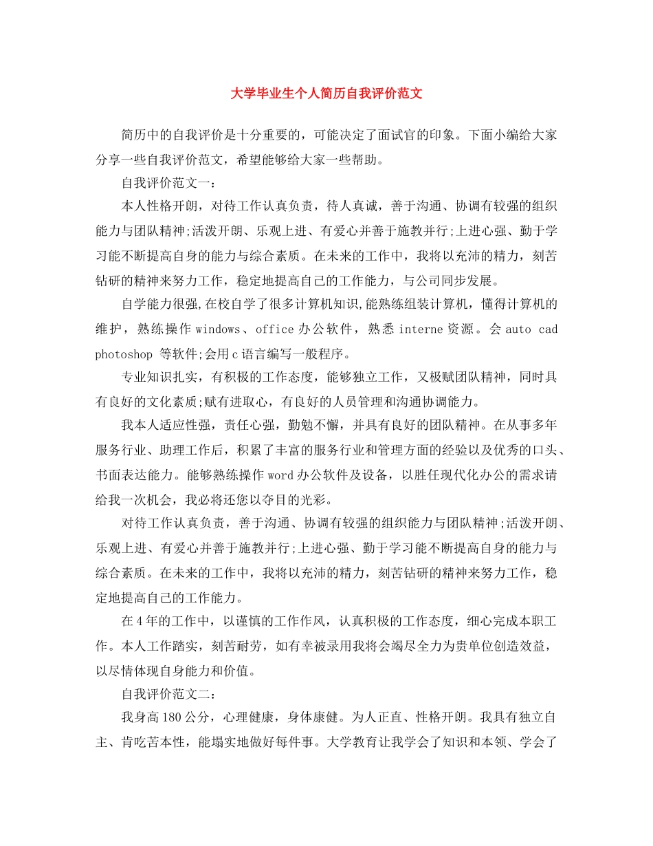 大学毕业生个人简历自我评价范文 _第1页
