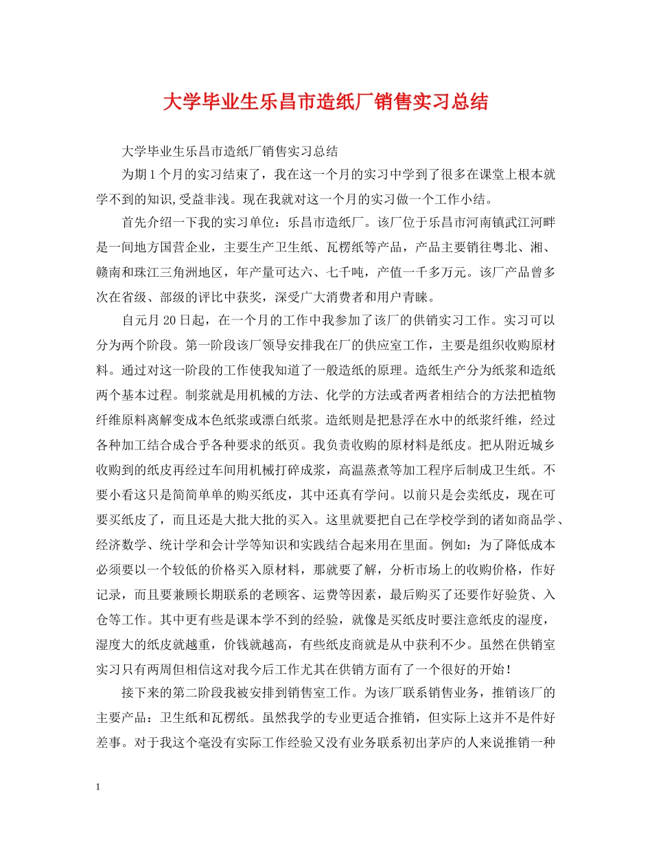 大学毕业生乐昌市造纸厂销售实习总结 _第1页