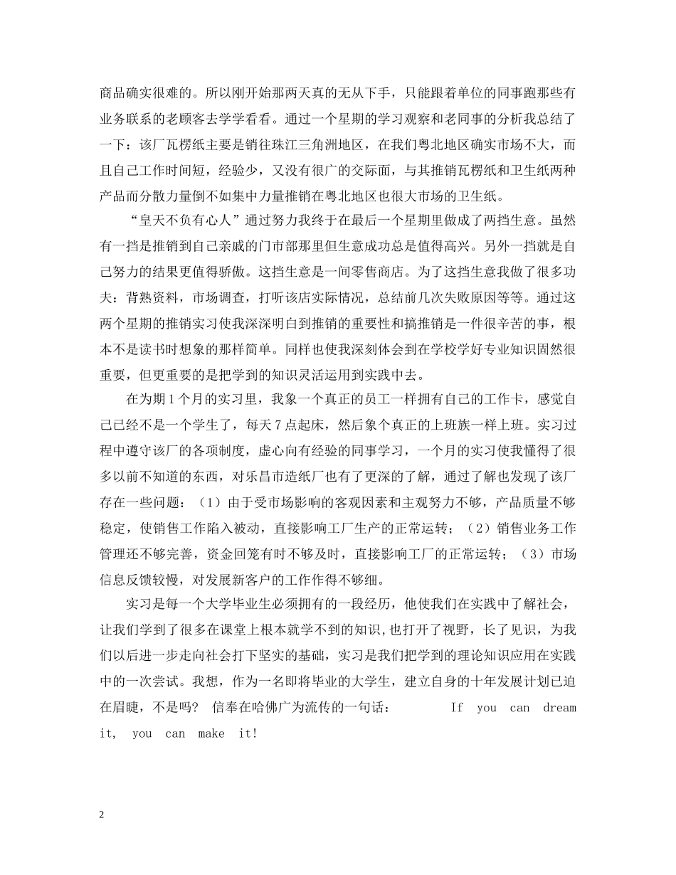 大学毕业生乐昌市造纸厂销售实习总结 _第2页