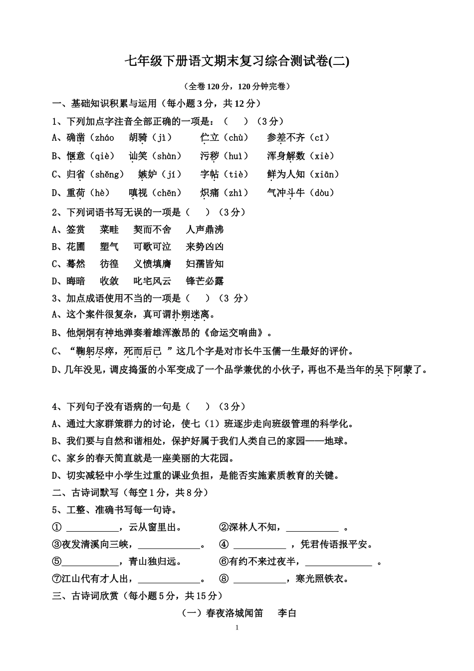 七下语文复习综合测试（二）_第1页