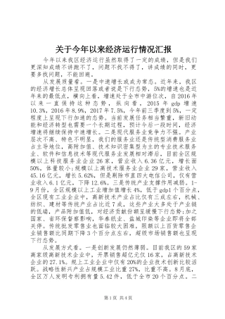 关于今年以来经济运行情况汇报