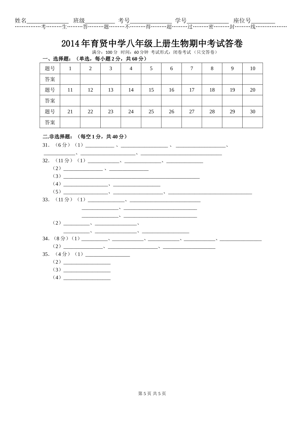 2014年育贤中学八年级上册生物期中考试答卷_第1页