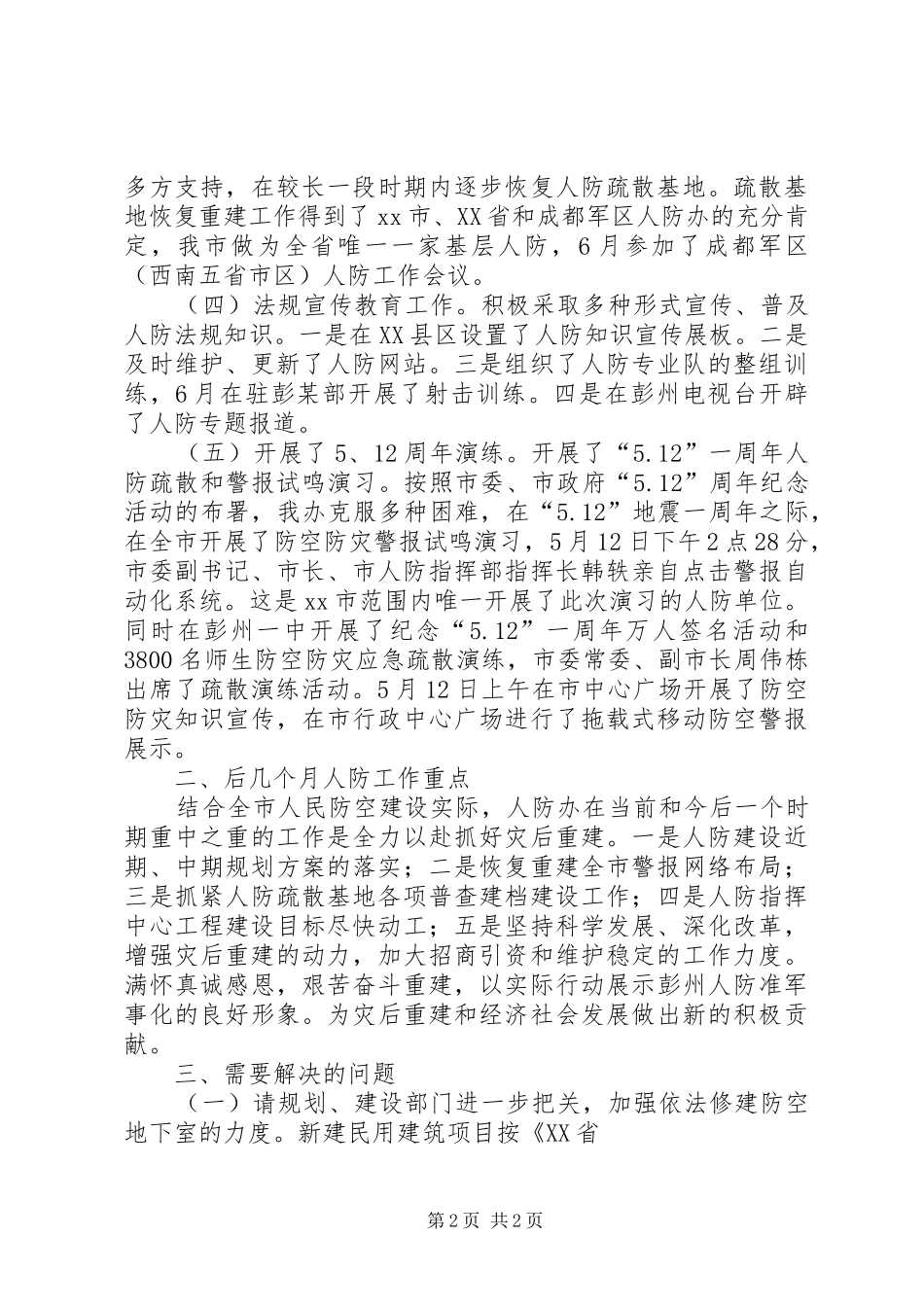 关于人防有关工作情况汇报_第2页