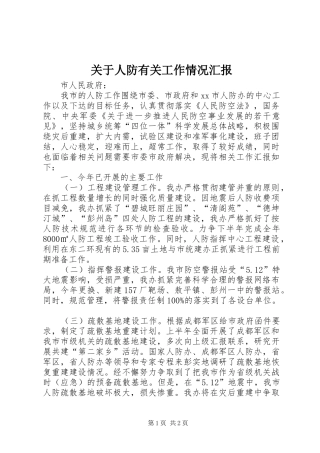 关于人防有关工作情况汇报