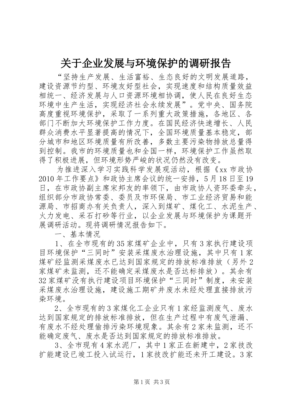 关于企业发展与环境保护的调研报告_第1页