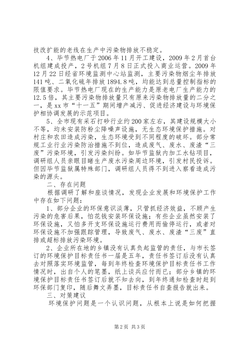关于企业发展与环境保护的调研报告_第2页