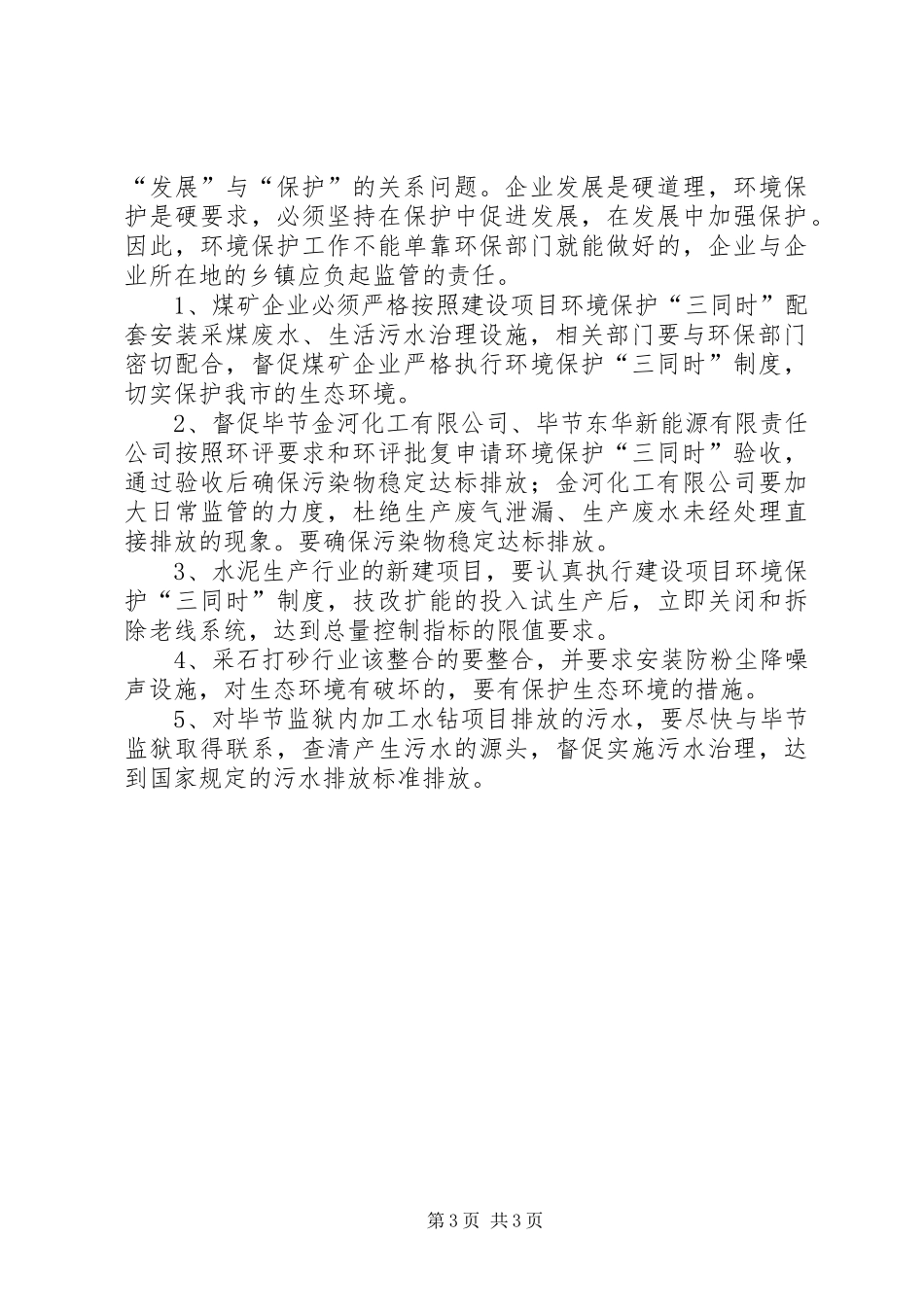 关于企业发展与环境保护的调研报告_第3页