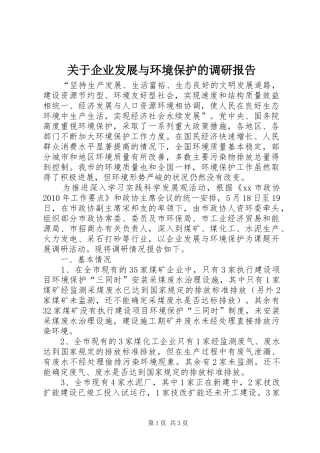 关于企业发展与环境保护的调研报告