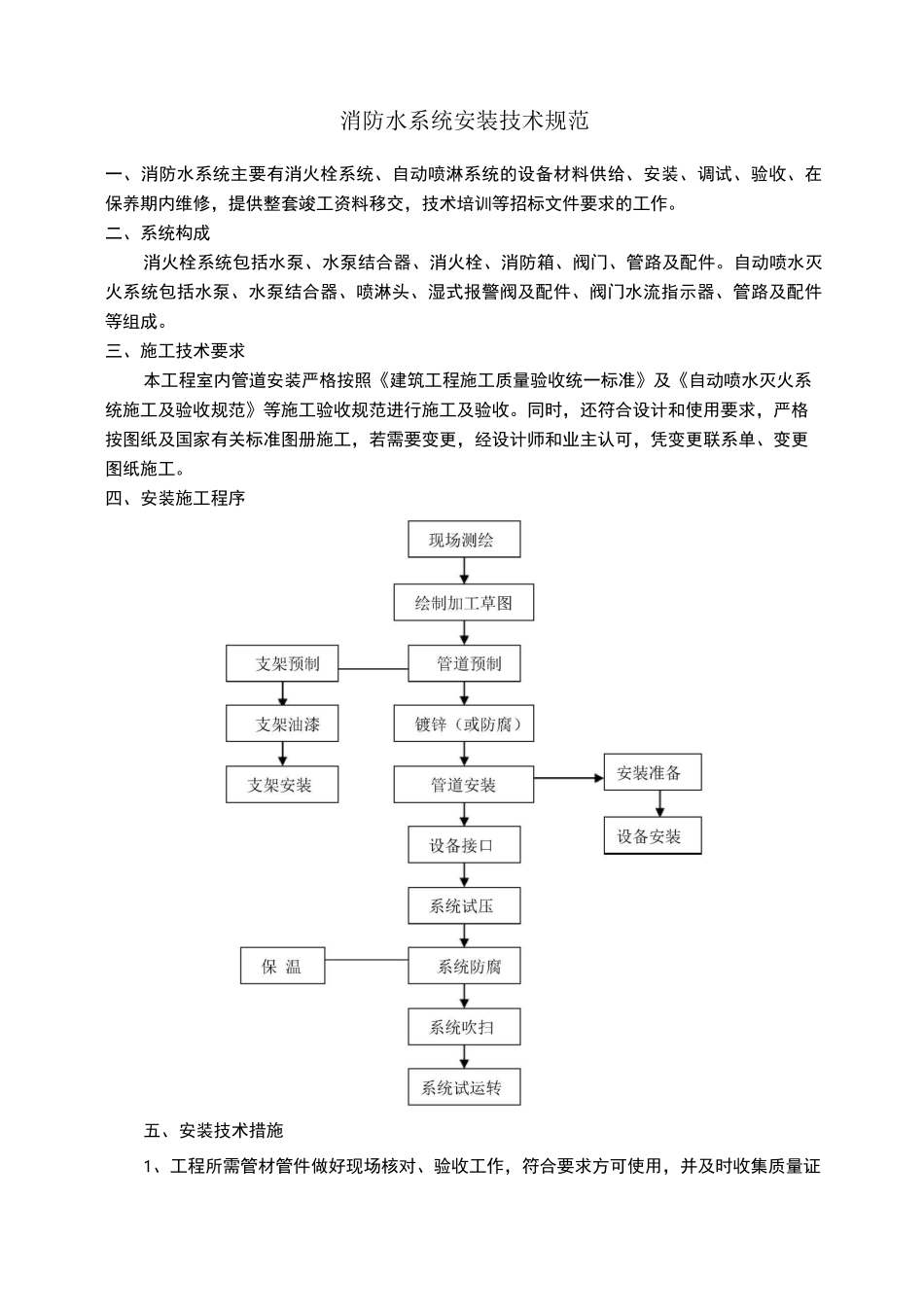 消防水安装技术规范_第1页