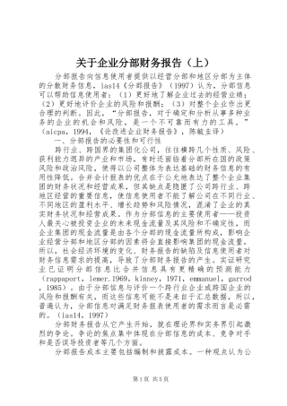 关于企业分部财务报告（上）