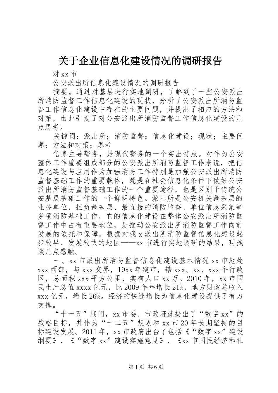 关于企业信息化建设情况的调研报告_第1页
