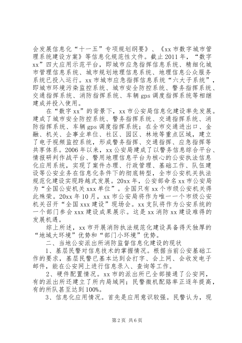 关于企业信息化建设情况的调研报告_第2页