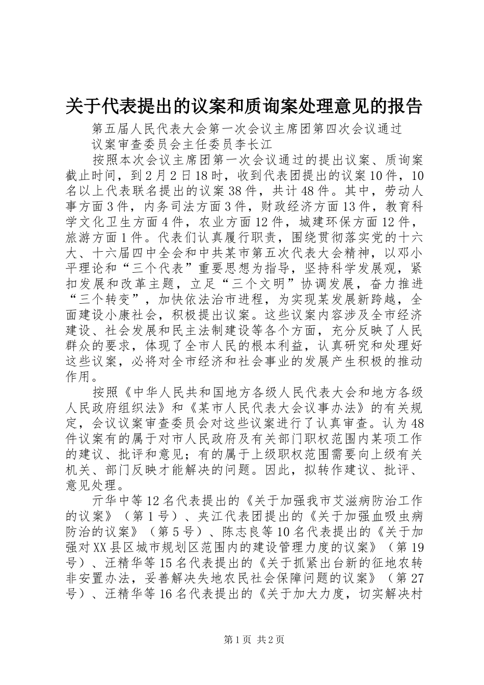 关于代表提出的议案和质询案处理意见的报告_第1页