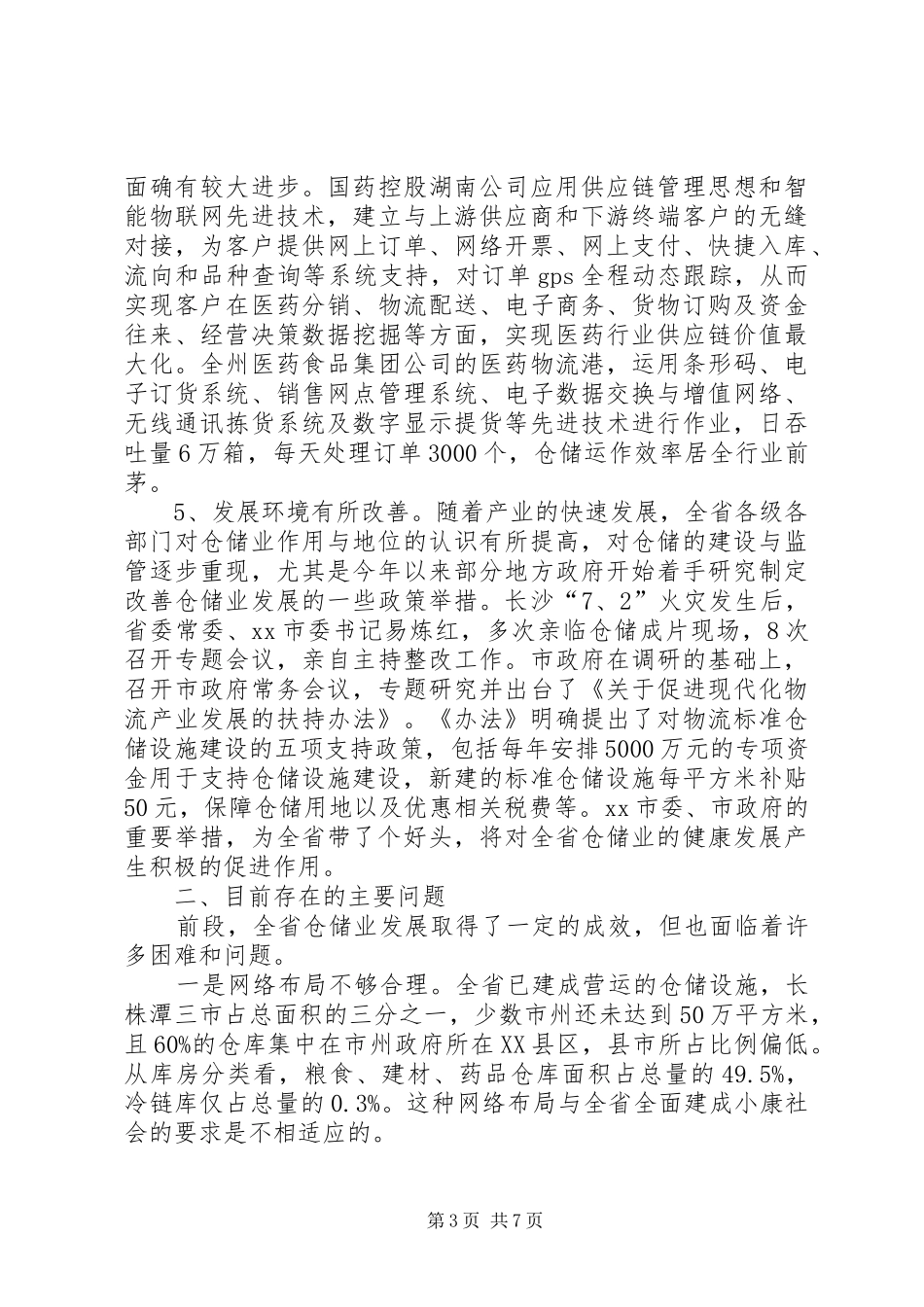 关于仓储业发展情况调研报告_第3页