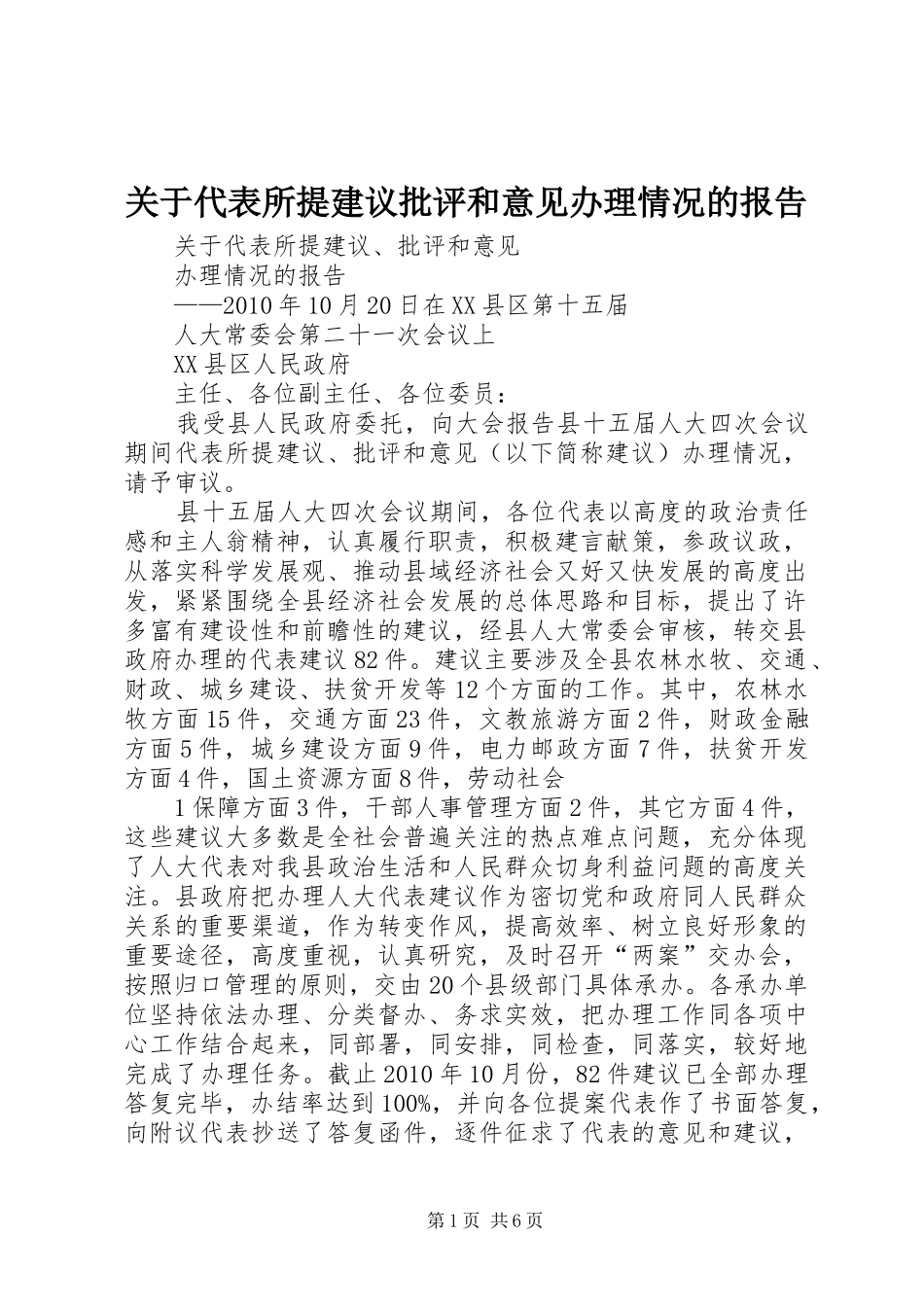 关于代表所提建议批评和意见办理情况的报告_第1页