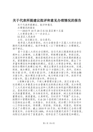 关于代表所提建议批评和意见办理情况的报告