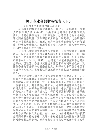 关于企业分部财务报告（下）