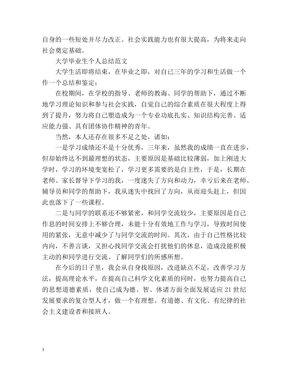 大学毕业生个人总结优选 _第3页