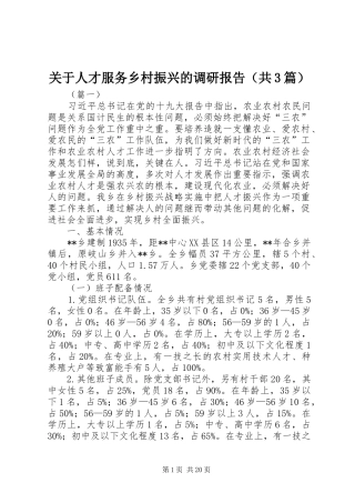 关于人才服务乡村振兴的调研报告（共3篇）