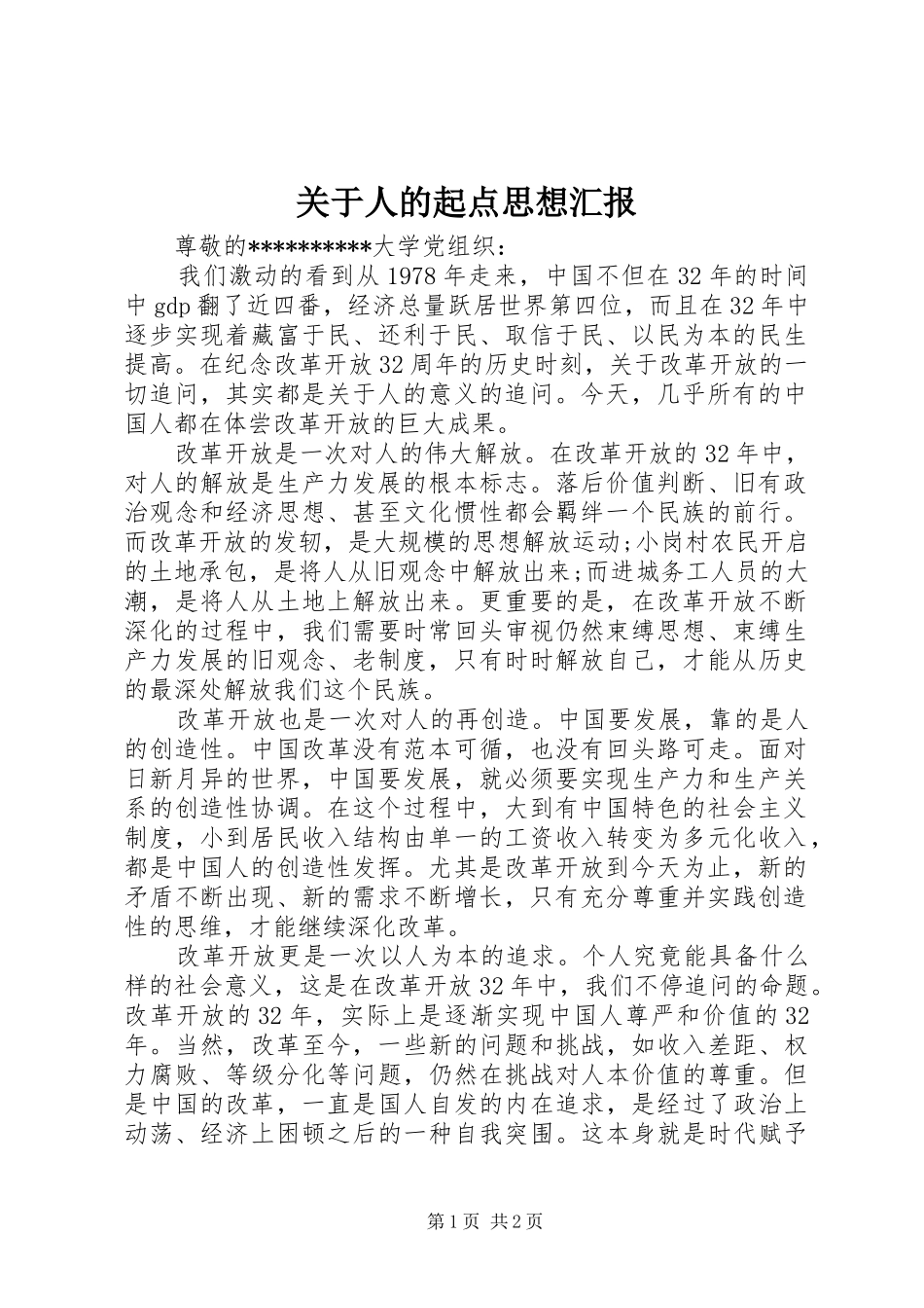 关于人的起点思想汇报_第1页