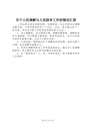 关于人民调解与人民陪审工作的情况汇报
