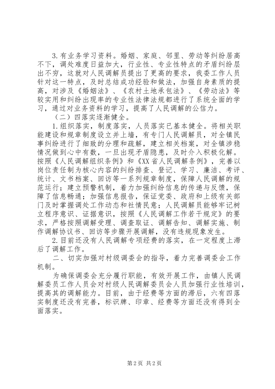 关于人民调解“六有”、“四落实”开展情况的自查报告_第2页