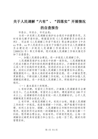 关于人民调解“六有”、“四落实”开展情况的自查报告