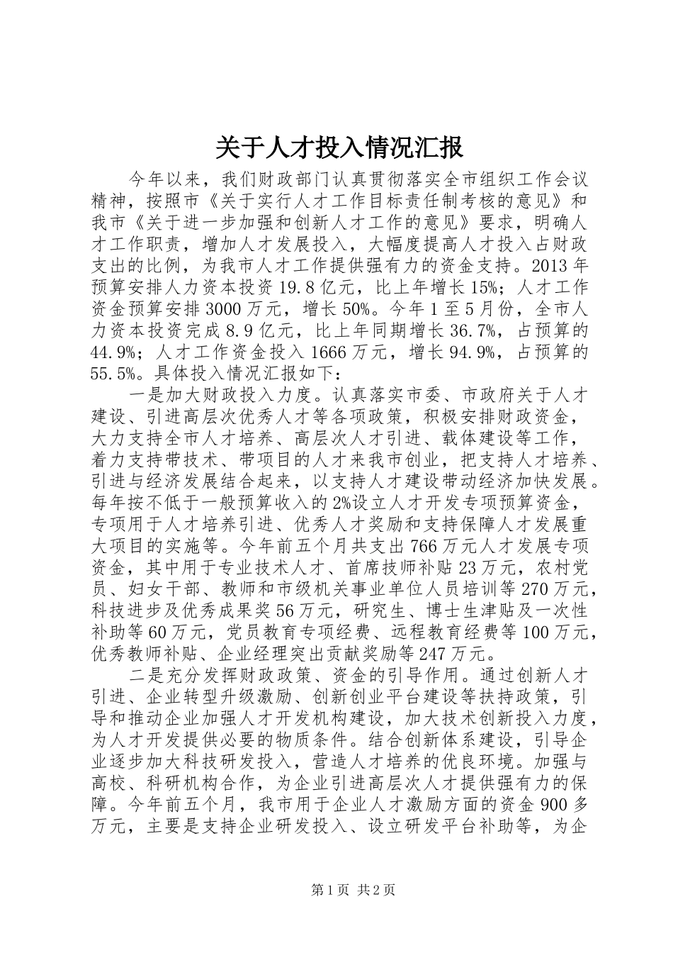 关于人才投入情况汇报_第1页