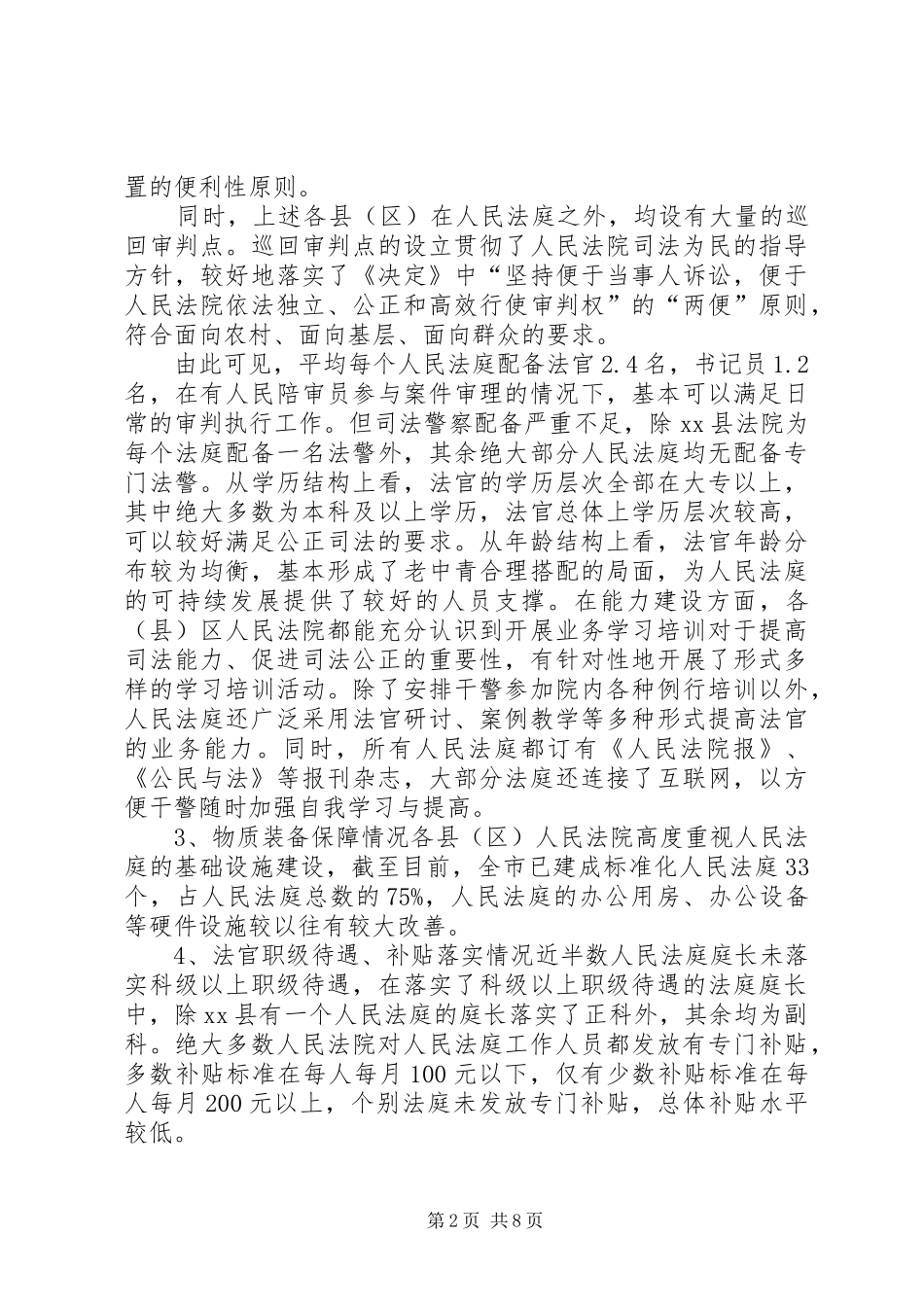 关于人民法庭建设情况的调研报告_第2页